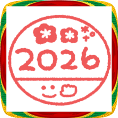 年末年始手書き◎ハンコ風スタンプ #2026