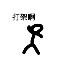 小小小+9火柴人