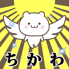 ▶️ちかわ専用！神速で動く名前スタンプ - LINE スタンプ | LINE STORE