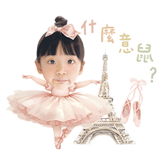 足尖上的四歲詩