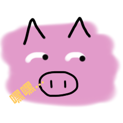 大家好 我是快樂豬