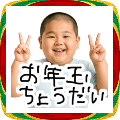 小学生男子とあけおめ！【毎年使える】