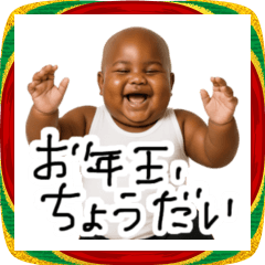 ちびっこ黒人とあけおめ！【毎年使える】