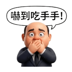 中年大叔職場用語Part1