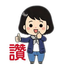 小美日常生活貼圖