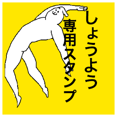 Shoyou special sticker
