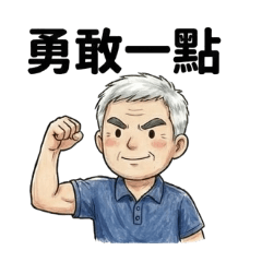 富爸的生活日常