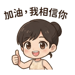Q女正面思考