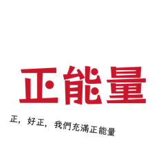 正能量1
