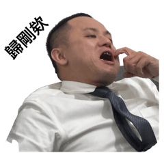 小姆他爹 第二彈