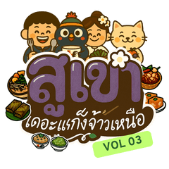 SU-KHAO Language Vol.3: Northern Foodie