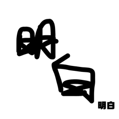 想到什麼就講什麼沒什麼特定的意思你懂的吧