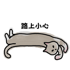 晚上會咬人的貓