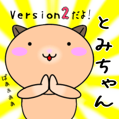 【とみちゃんが使う】専用名前スタンプ2