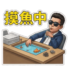 不想上班系列001