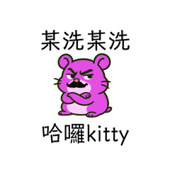 倉鼠長得好好笑喔呵呵