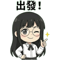 細節控少女的跨年計畫