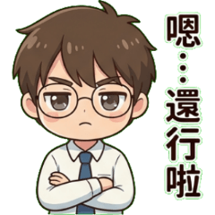 龜毛少年的跨年吐槽