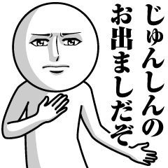 【じゅんしん】の真顔の名前スタンプ