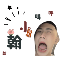 小翰寶寶在幹嘛