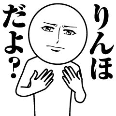 りんほの真顔の名前スタンプ【りんほ】