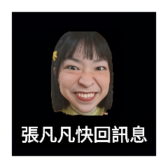 張凡凡都不回訊息