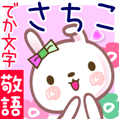 さちこ●でか文字■ゆる敬語名前スタンプ