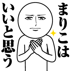 まりこの真顔の名前スタンプ【まりこ】