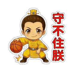 小皇帝籃球狂想曲