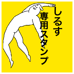 Shirusu special sticker