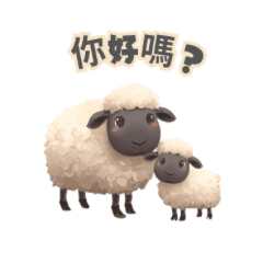可愛蓬鬆羊的台灣問候貼圖