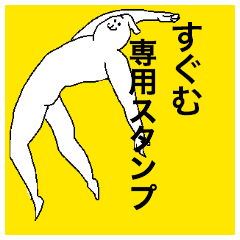 Sugumu special sticker
