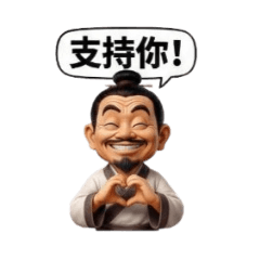 可愛古人的意見表達用語