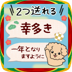 トイプードル♥1度に２つ送れる‼年末年始27