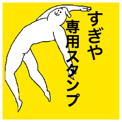 Sugiya special sticker