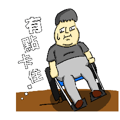 身援-輪椅日常貼圖 1