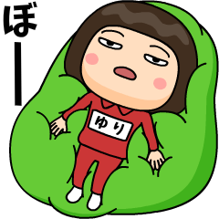 芋ジャージの【ゆり】♀決めポーズ４