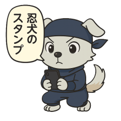 忍犬 