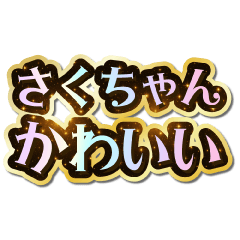 I love Saku-chan. Sparkling Dream.