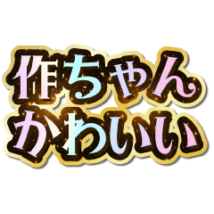 I love Saku-chan. Sparkling Dream