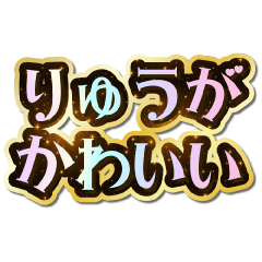 I love Ryuga. Sparkling Dream.