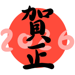 【2026年】年賀スタンプ