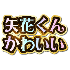 I love Yabana-kun. Sparkling Dream