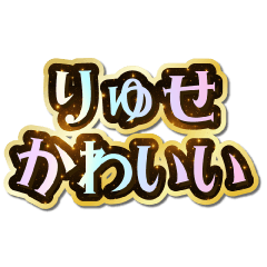 I love Ryuse. Sparkling Dream