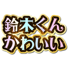 I love Suzuki-kun. Sparkling Dream