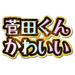 I love Sugeta-kun. Sparkling Dream