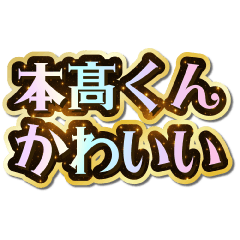 I love Motodaka-kun. Sparkling Dream