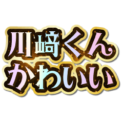 I love Kawasaki-kun. Sparkling Dream