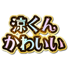 I love Ryo-kun. Sparkling Dream