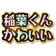 I love Inaba-kun. Sparkling Dream